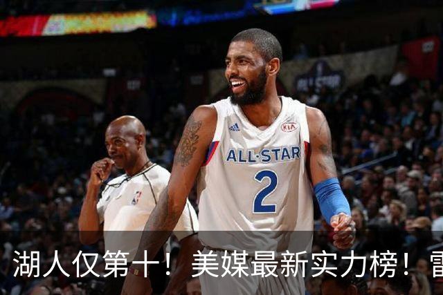 湖人仅第十！美媒最新实力榜！雷霆第一，76人第四是被高估了还是低估了？