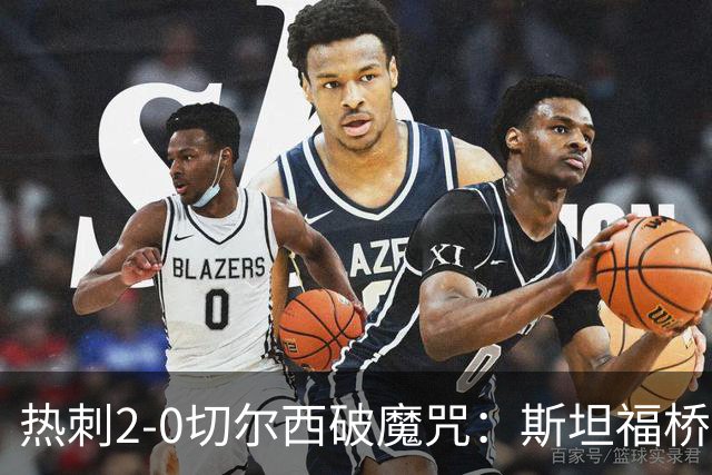 热刺2-0切尔西破魔咒：斯坦福桥零封终结十年荒