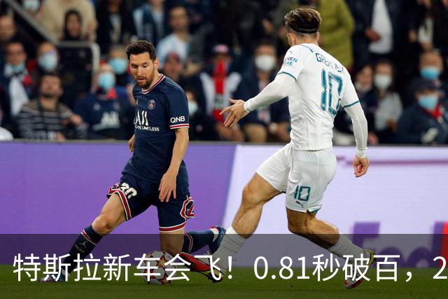 特斯拉新车会飞！0.81秒破百，2028量产