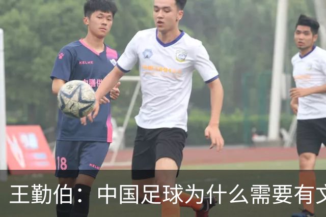 王勤伯：中国足球为什么需要有文化的球员？