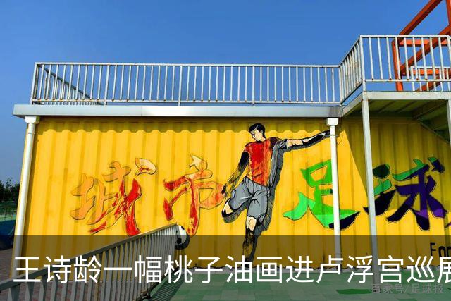 王诗龄一幅桃子油画进卢浮宫巡展，拍出145万高价！第二天被扒出来了，这个展厅只要花钱就能进
