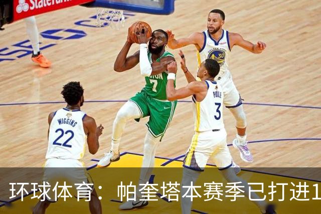 环球体育：帕奎塔本赛季已打进13球，创下自己俱乐部生涯纪录