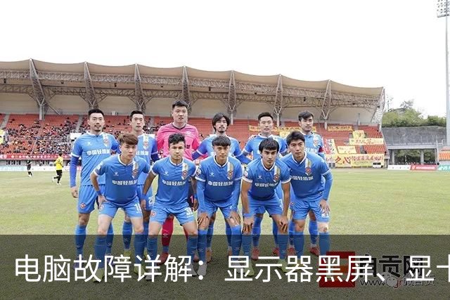 电脑故障详解：显示器黑屏、显卡风扇猛转，罪魁祸首居然是它？
