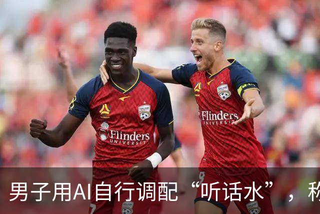 男子用AI自行调配“听话水”，称想让女友昏睡后翻看其手机，因犯制造毒品罪获刑4个月