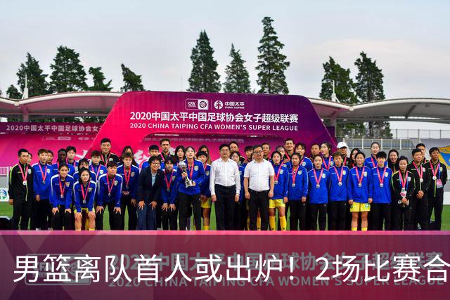 男篮离队首人或出炉！2场比赛合计14分1板，他比周琦王哲林差远了