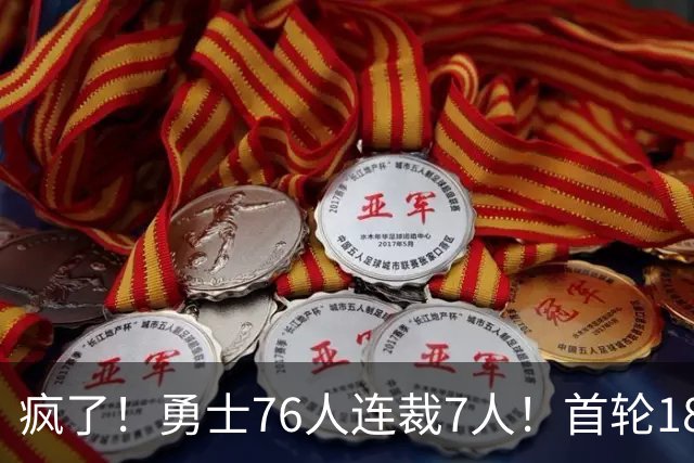 疯了！勇士76人连裁7人！首轮18号秀、冠军前锋、后卫30多人被裁！