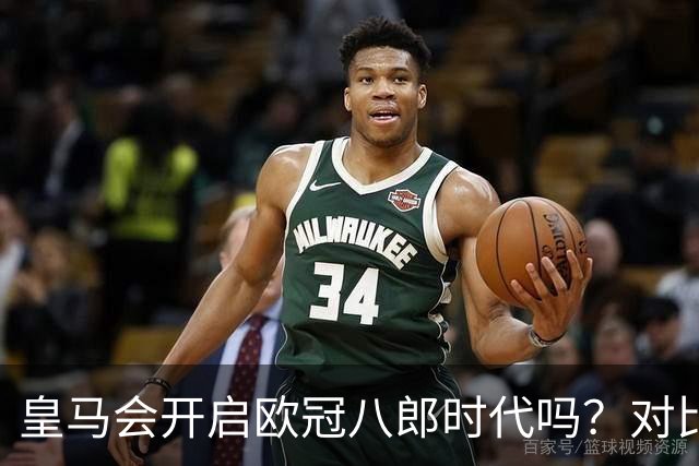 皇马会开启欧冠八郎时代吗？对比十六郎时代，有两个终结者重合