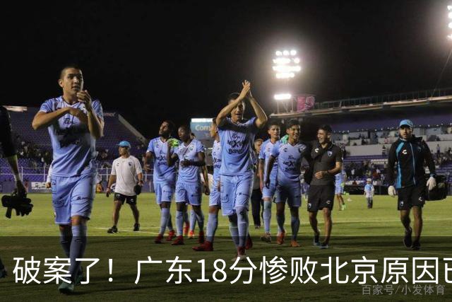 破案了！广东18分惨败北京原因已找到，真不怪博日奇，他才是主因