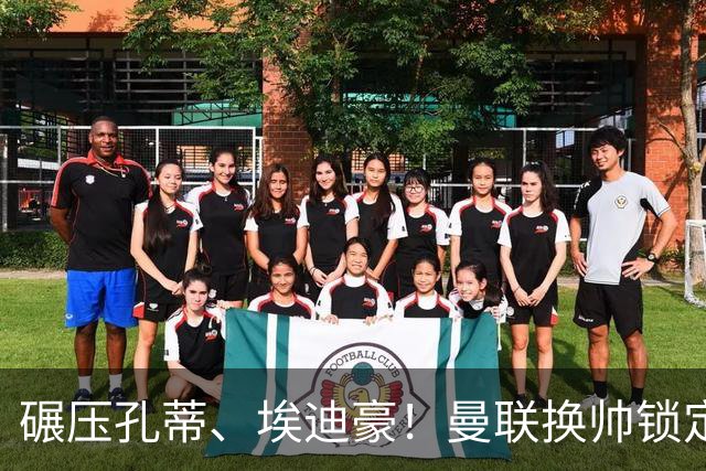 碾压孔蒂、埃迪豪！曼联换帅锁定最佳人选！利物浦弃帅可拯救红魔