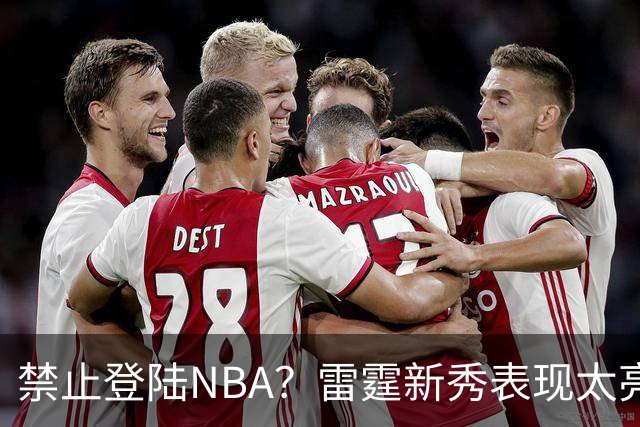 禁止登陆NBA？雷霆新秀表现太亮眼，母队索要高额买断费！