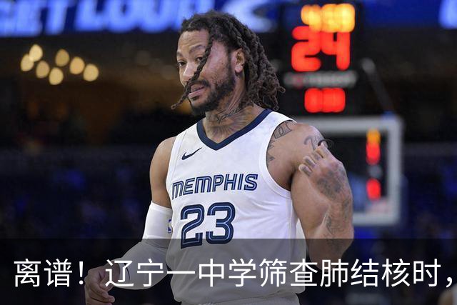 离谱！辽宁一中学筛查肺结核时，多名学生共用一个针头，当地通报：涉及78名学生
