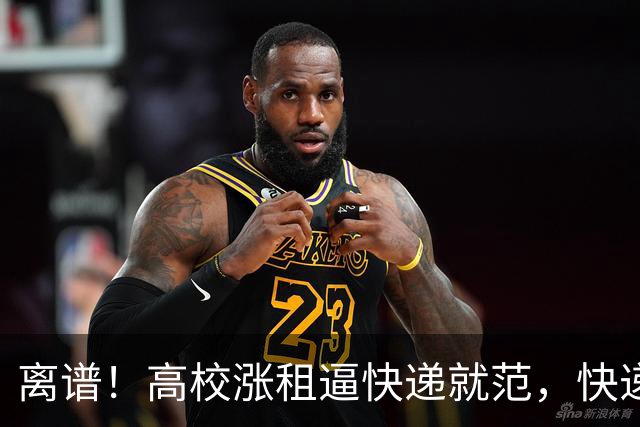 离谱！高校涨租逼快递就范，快递撤场后又要求老师投诉，每日要完成6单，绩效考核曝光引发众怒