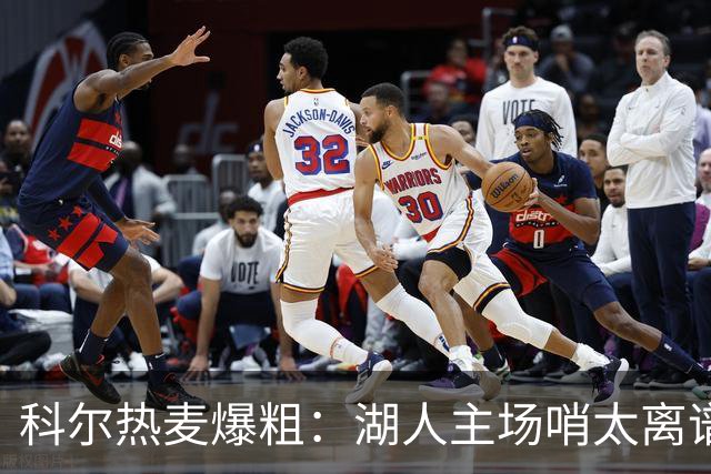 科尔热麦爆粗：湖人主场哨太离谱，换个球馆根本不会吹