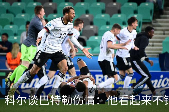 科尔谈巴特勒伤情：他看起来不错，感觉也很好