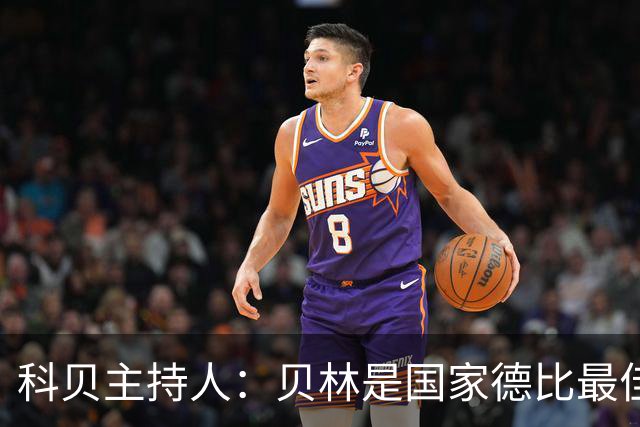 科贝主持人：贝林是国家德比最佳，简直无所不能