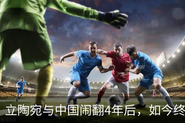 立陶宛与中国闹翻4年后，如今终于承认做错了！
