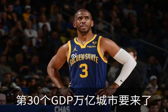 第30个GDP万亿城市要来了
