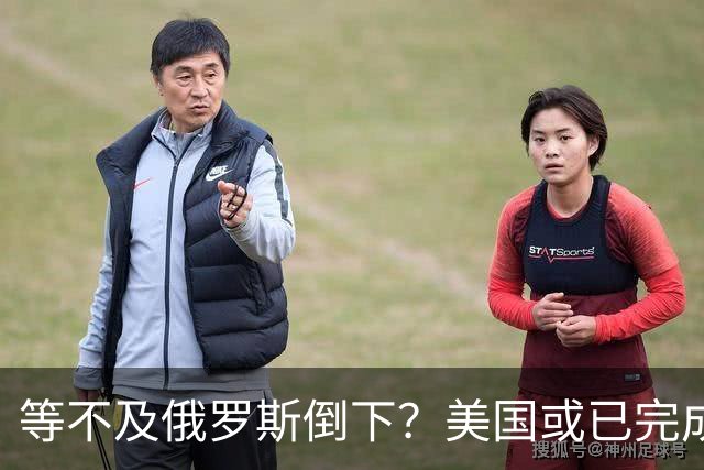 等不及俄罗斯倒下？美国或已完成对华的高级备战，台海只是表面！