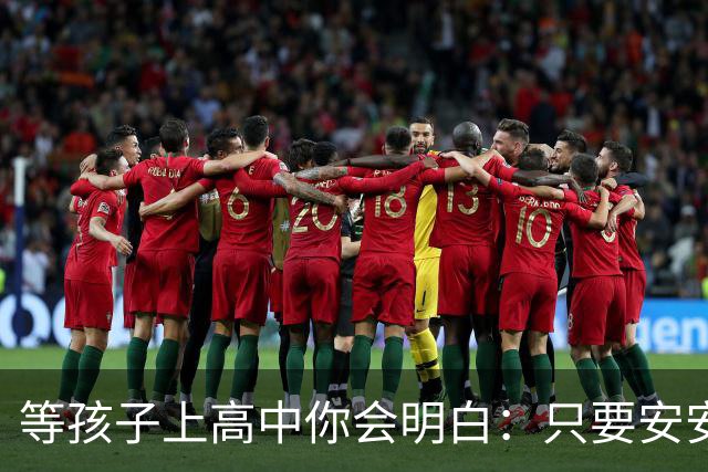 等孩子上高中你会明白：只要安安生生念满三年成绩其实没那么重要