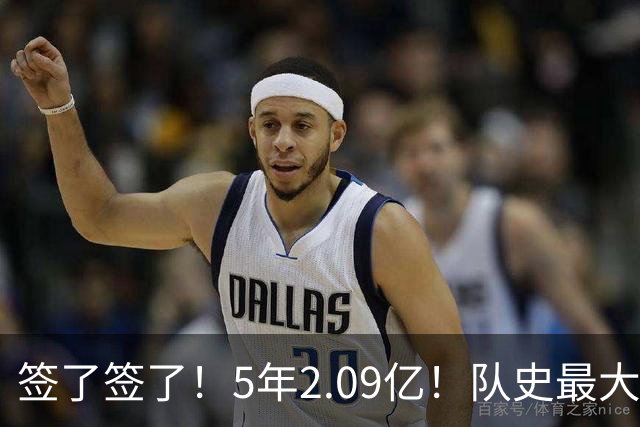 签了签了！5年2.09亿！队史最大合同