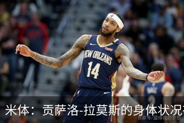 米体：贡萨洛-拉莫斯的身体状况有所好转，肯定能赶上德比