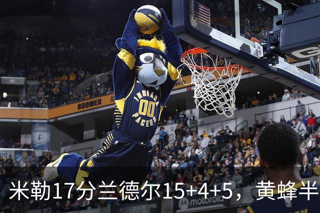 米勒17分兰德尔15+4+5，黄蜂半场领先篮网6分