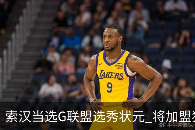 索汉当选G联盟选秀状元 将加盟独行侠下属德州传奇队