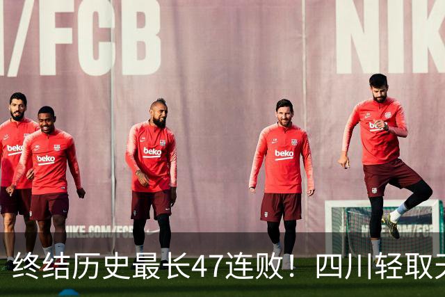 终结历史最长47连败！四川轻取天津收获开门红 终于天亮了