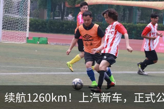 续航1260km！上汽新车，正式公布！
