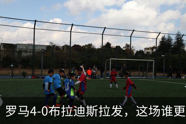 罗马4-0布拉迪斯拉发，这场谁更该反思？