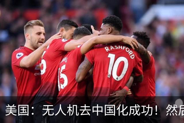 美国：无人机去中国化成功！然后中国宣布零件禁运，没一个能交货