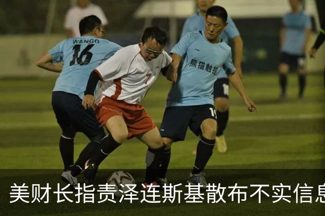 美财长指责泽连斯基散布不实信息