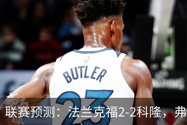 联赛预测：法兰克福2-2科隆，弗洛西1-2萨索洛，拉科11-21莱万特