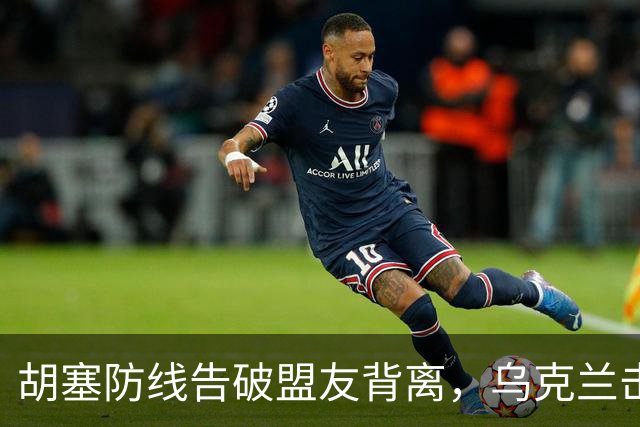 胡塞防线告破盟友背离，乌克兰击毁6架苏-34M战斗机