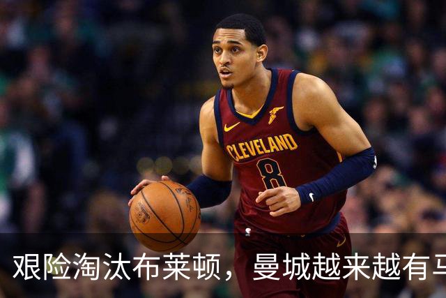 艰险淘汰布莱顿，曼城越来越有马雷斯卡的味道了