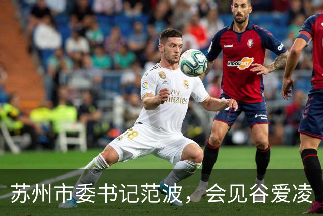 苏州市委书记范波，会见谷爱凌