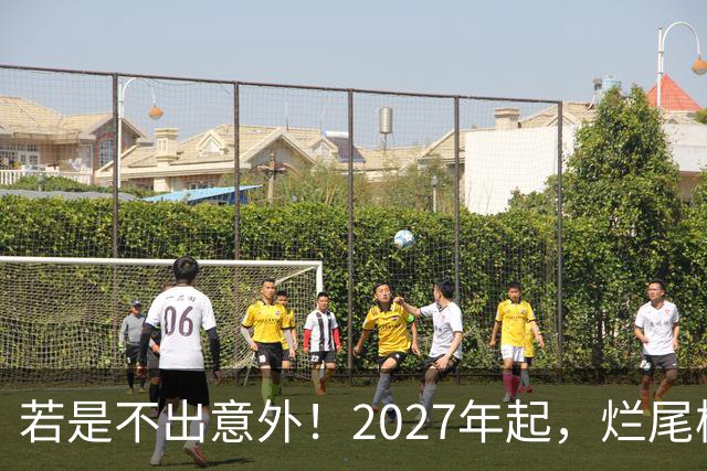 若是不出意外！2027年起，烂尾楼，断供，法拍房或迎来“大变局”