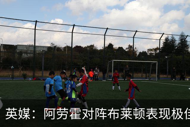 英媒：阿劳霍对阵布莱顿表现极佳，进一步赢得利物浦球迷喜爱