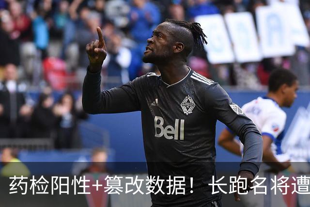 药检阳性+篡改数据！长跑名将遭禁赛6年，曾创中国马拉松最好成绩