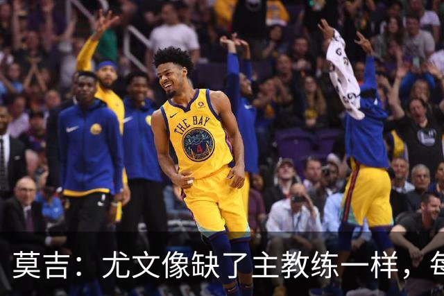 莫吉：尤文像缺了主教练一样，每个人都在打着自己的小算盘