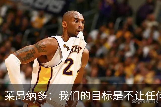 莱昂纳多：我们的目标是不让任何球队在海港主场庆祝夺冠