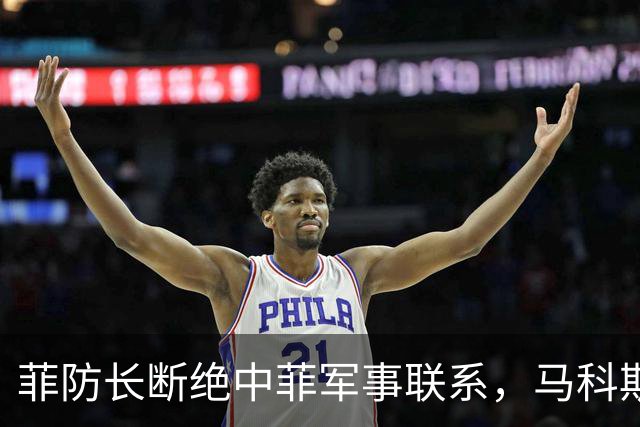 菲防长断绝中菲军事联系，马科斯意识到不对劲，紧急对中国说好话