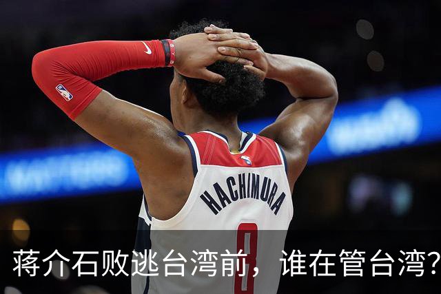蒋介石败逃台湾前，谁在管台湾？为何老蒋一到对方就交出大权