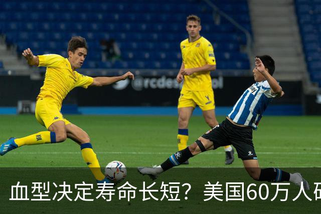 血型决定寿命长短？美国60万人研究发现：A型血60岁前或更易中风