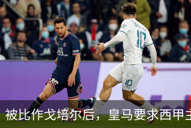 被比作戈培尔后，皇马要求西甲主席立即辞职