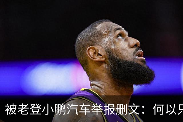被老登小鹏汽车举报删文：何以只许小鹏“点登”，不许网友点评？