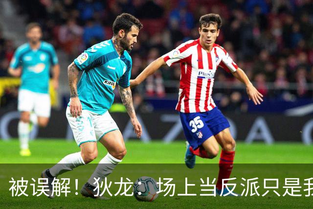 被误解！狄龙：场上当反派只是我需要时调用的角色 就像曼巴精神