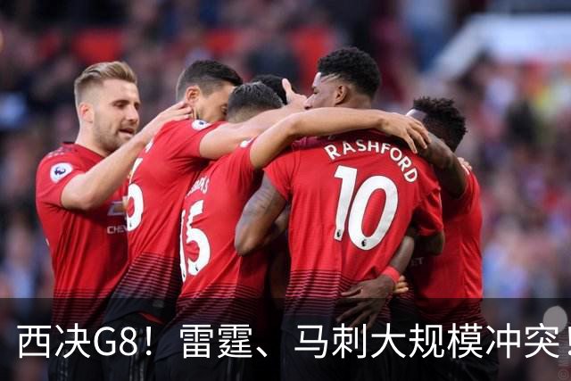 西决G8！雷霆、马刺大规模冲突！亚历山大32+5+4+3，文班亚马拉胯
