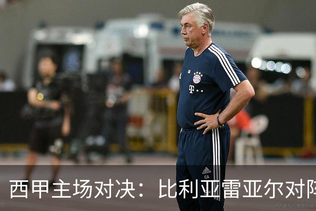 西甲主场对决：比利亚雷亚尔对阵埃尔切前瞻