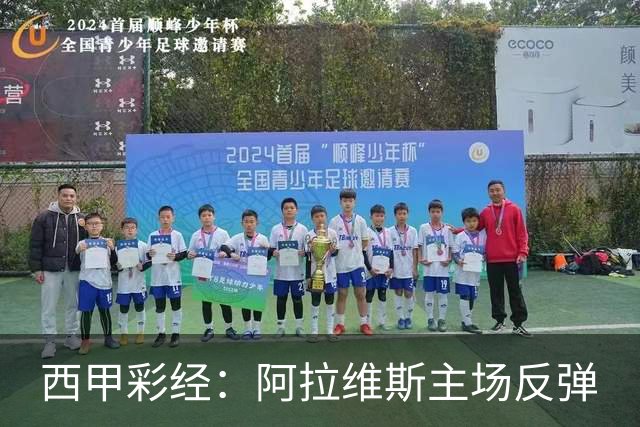 西甲彩经：阿拉维斯主场反弹